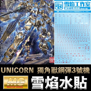 【模型屋】現貨 雪焰 模型水貼 鋼彈UC MG 1/100 UNICORN GUNDAM 獨角獸鋼彈3號機 水貼 水貼紙