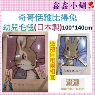 奇哥 清新/恬雅比得兔幼兒毛毯(日本製)藍/粉 禮盒 彌月禮 (附奇哥提袋) PLB17000B/P #公司貨#
