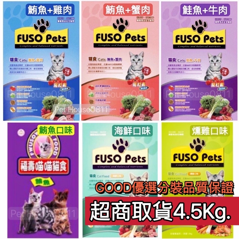 福壽貓飼料9KG / 4.5Kg福壽FUSO PETS 六種口味 貓咪 貓飼料 福壽貓食 福壽貓飼料