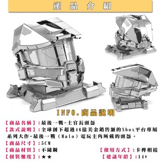 ◎MARS益智玩具◎最後一戰-士官長頭盔--3D立體金屬拼圖-創意diy金屬模型
