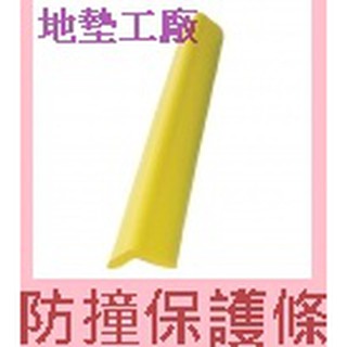 〖地墊工場〗大防撞條 幼兒防護桌角條 安全 巧拼地墊~地墊工廠