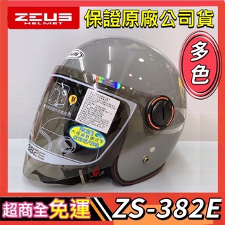 🔥三大超商免運🔥【瑞獅 ZEUS 382E ZS-382E】內襯可拆 復古帽 3/4罩 長鏡片安全帽