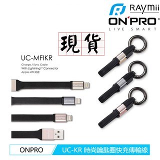 ONPRO 時尚鑰匙圈式充電傳輸線 Lightning TYPE-C UC-MFIKR UC-TCKR UC-MBKR