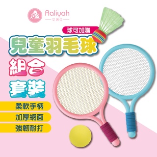 兒童羽毛球組【艾琍亞】兒童球拍組 兒童羽毛球拍 運動休閒玩具 親子互動玩具 運動玩具 幼兒球拍 兒童玩具 網球拍