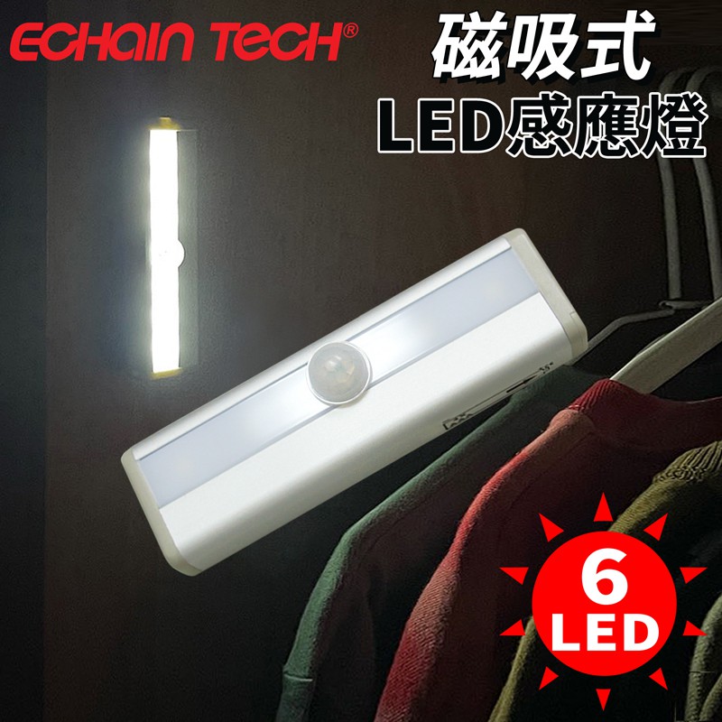 ECHAIN TECH 磁吸式人體感應燈 臥室床頭燈 磁吸感應燈 櫥櫃燈 電池款 LED感應燈 床頭燈 露營燈-6LED