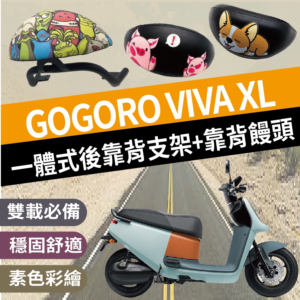現貨 Gogoro VIVA XL 一體式 後靠背 靠背 靠背饅頭 後架 支架 後扶手 機車後靠背 靠墊 椅背 小饅頭