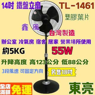 TL-1461 東亮 塑膠葉片 耐用 黑色立扇 工業風 工業用扇 立扇 東亮 涼風扇 電扇 左右擺頭 台灣製 升降 鐵盤