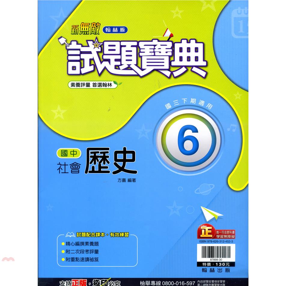 國中翰林試題寶典歷史三下（110學年）【金石堂、博客來熱銷】