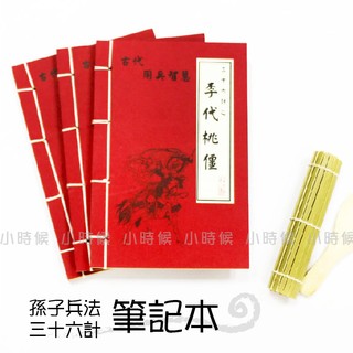 ☆小時候創意屋☆ 武林秘笈筆記本之36計 李代桃僵 孫子兵法 創意 婚禮小物 生日禮物 整人玩具 空白筆記本 敵戰計