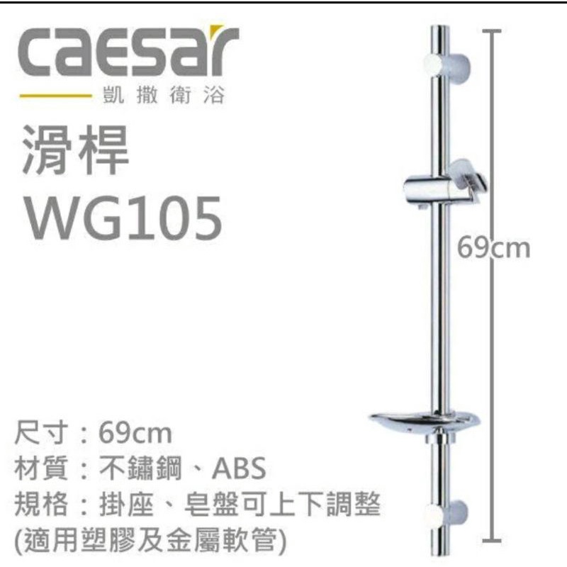 凱撒衛浴 CAESAR 滑桿WG105 鎖孔距離58公分
