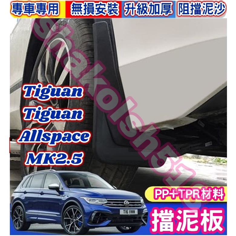 VW福斯 Tiguan Tiguan Allspace 擋泥板 前後四輪 專用擋泥板 裝飾改裝用配件
