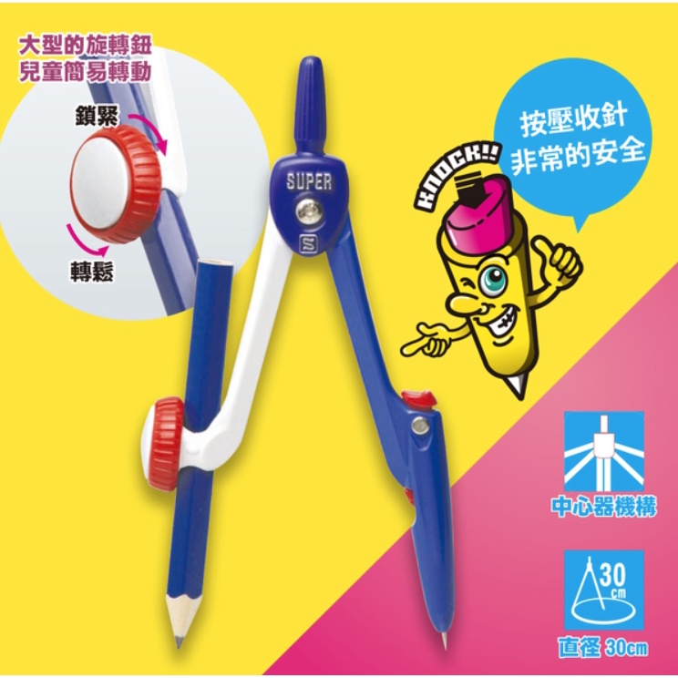 【文具室務】SONiC 圓規 鉛筆用圓規 SK-654 安全收針設計 小學生文具 數學教具 兒童安全設計