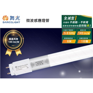 《舞光》2尺8W、4尺 15W T8 LED燈管/微波感應燈管全滅型/20%待機型，發光效率145 lm/W，停車場照明