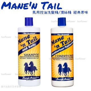 美國 Mane'n Tail 箭牌馬 馬用控油洗髮精 / 潤絲精 經典原味 32oz/946ml