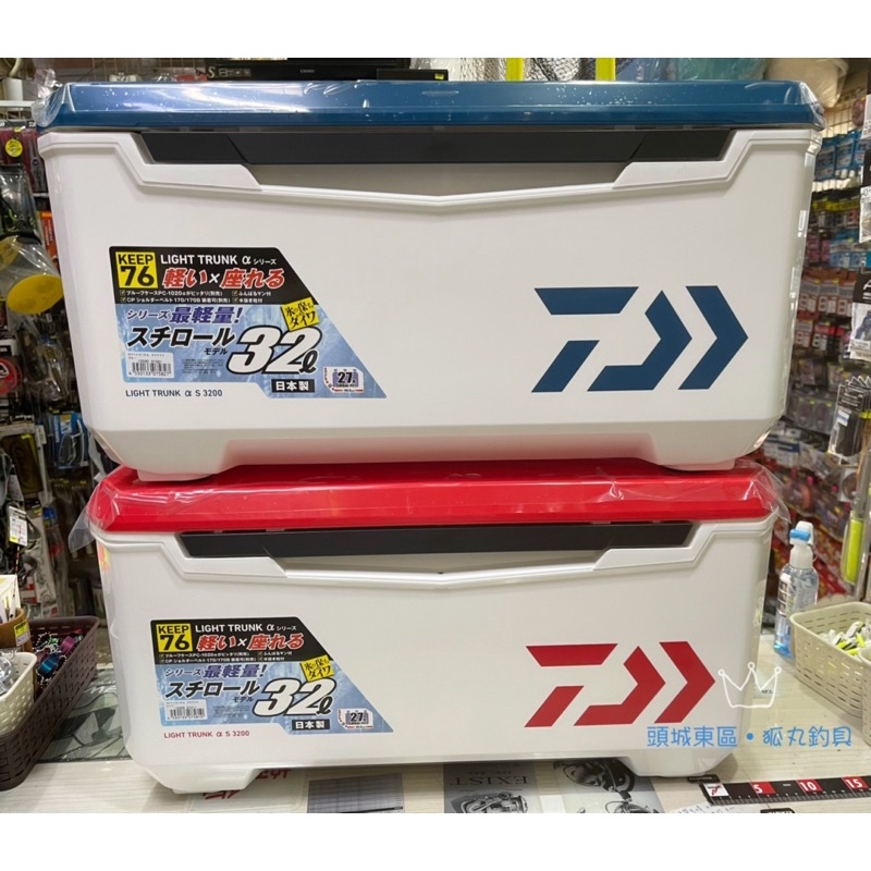 【 頭城東區釣具 】DAIWA LIGHT TRUNK α S2400 24L S3200 32L 冰箱 雙開提把腳墊