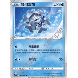 【ShengSheng’s🦍】寶可夢 PTCG 中文版 S7RF 024/067 C 幾何雪花