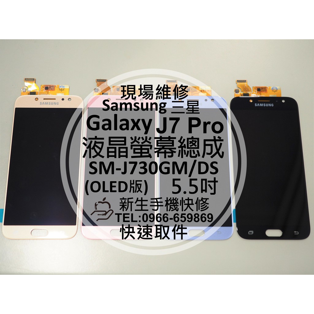 【新生手機快修】三星 J7 Pro 液晶螢幕總成 J730GM 玻璃破裂 觸控面板 J730 J7Pro 摔壞現場維修