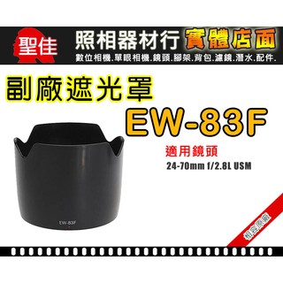 【現貨】CANON 副廠 遮光罩 適用 24-70mm f/2.8L 太陽罩 鏡頭 可反扣 相容 EW-83F 台中門市
