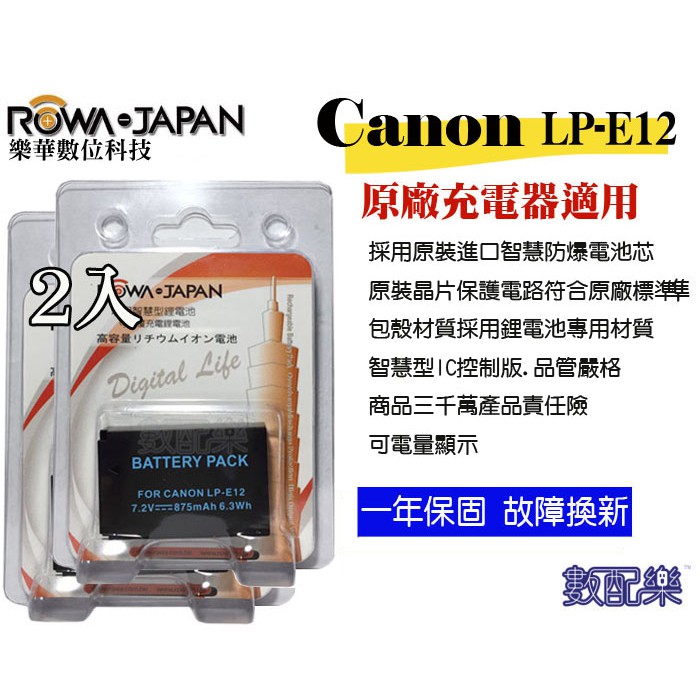 【數配樂】免運 樂華 ROWA Canon LP-E12 電池 EOS M M2 Kiss X7 LPE12 M100