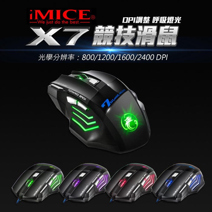 【台灣出貨】 iMICE X7 電競滑鼠 順暢高解析 2400DPI 呼吸燈 光學滑鼠 滑鼠 競技滑鼠 3C