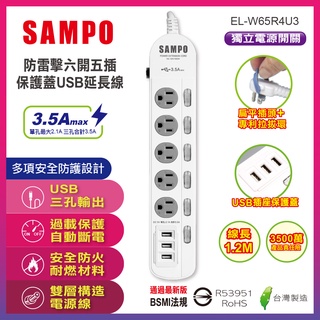 SAMPO 聲寶 防雷擊六開五插保護蓋USB延長線