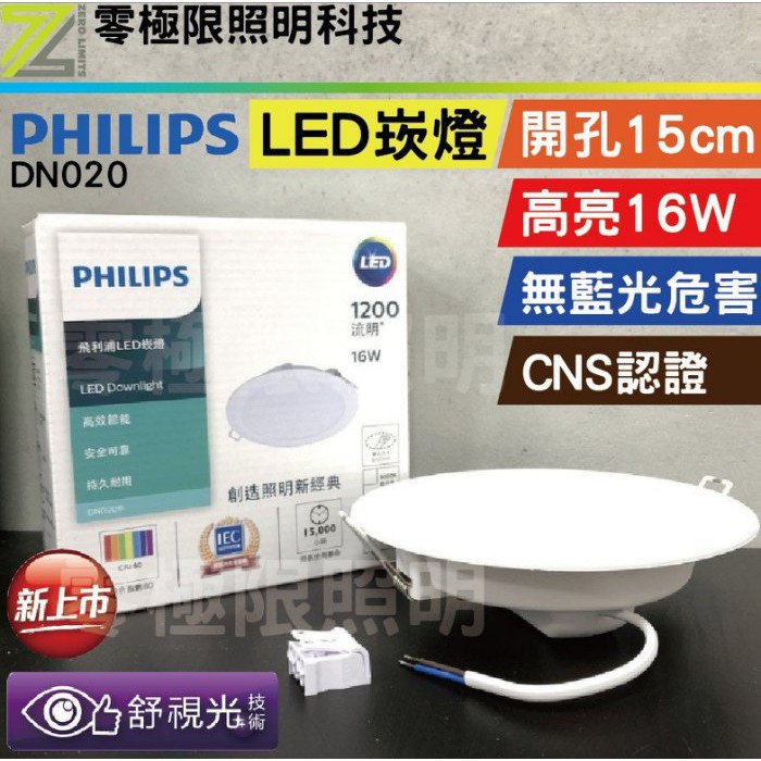 8顆超取免運費✦附發票統編✦飛利浦新上市【LED 16W 崁燈】開孔15cm 高亮度 LED崁燈 無藍光 低頻閃 不閃爍