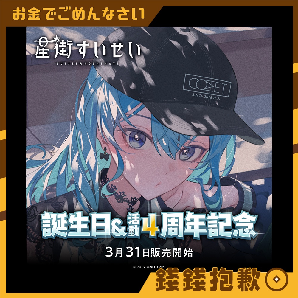 絶対一番安い絶対一番安いホロライブ 星街すいせい 誕生日＆活動4周年