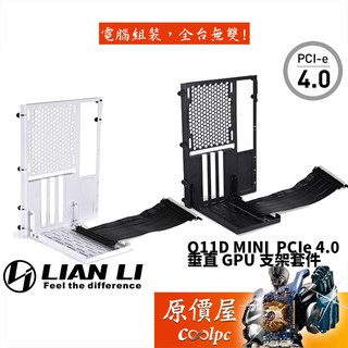 Lian Li聯力 O11D MINI 4.0 200mm/PCIE4.0/顯示卡/垂直套件/附轉接線/機殼配件/原價屋