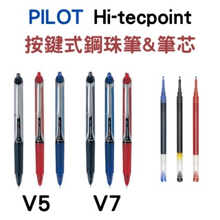 【PILOT百樂】Hi-wecpoint V5/V7自動鋼珠筆&筆芯