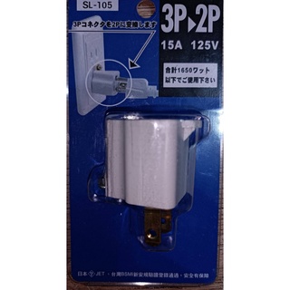 明家轉接器 SL-105 安全電源三轉二變插頭