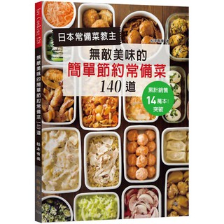 日本常備菜教主：無敵美味的簡單節約常備菜１４０道『魔法書店』