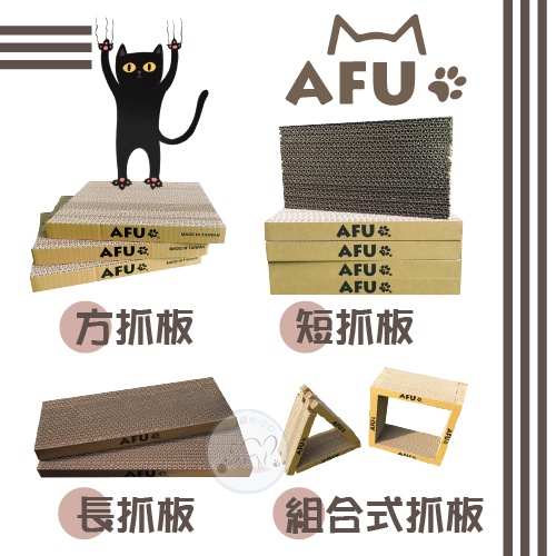 AFU 貓抓板 貓屋替換抓板 長抓板/短抓板/方抓板/組合變大方塊抓板