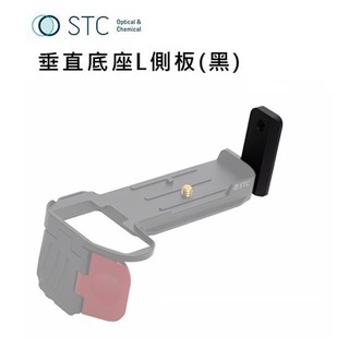 【EC數位】STC 垂直底座 L側板 (黑/橘/藍) FOGRIP 快展手把 for Nikon Z6 / Z7 適用