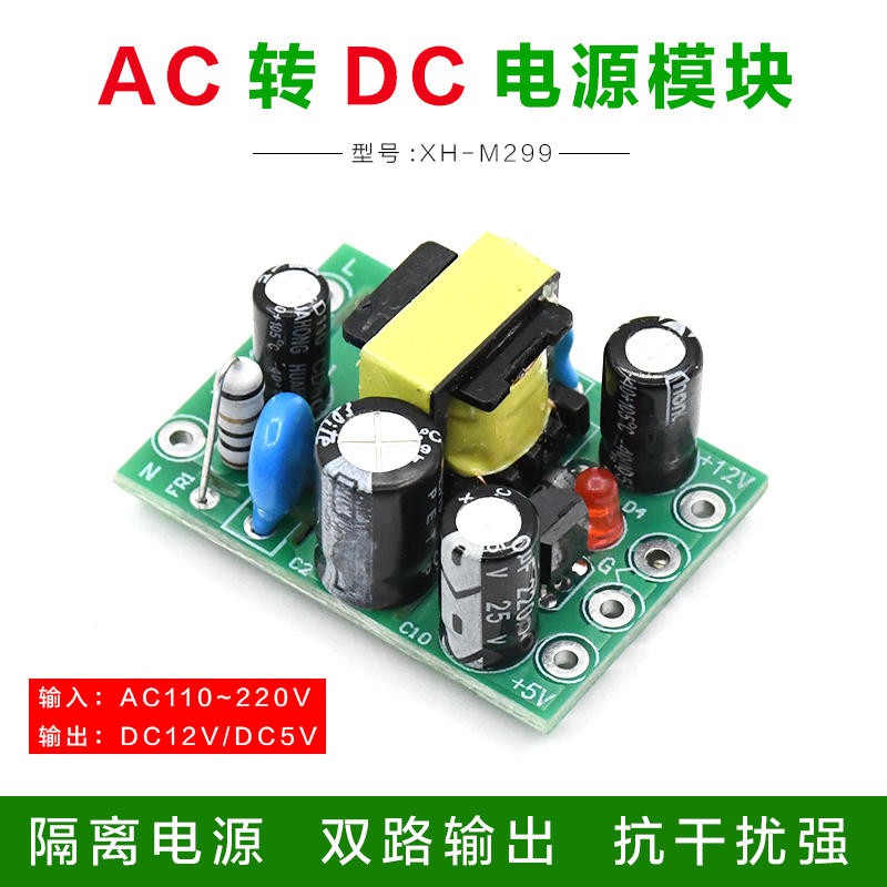 AC-DC隔離開關電源板 電源變壓器 電源供應器 輸入AC110-220V 雙輸出5V和12V(M299)2組