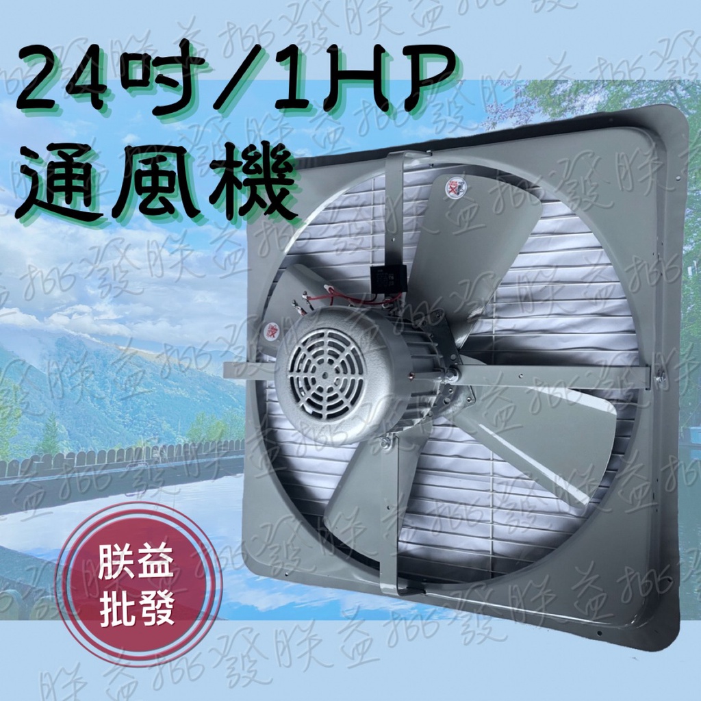 免運 含發票「朕益批發」24吋 1HP 強力工業型通風機 吸排 抽風機 電風扇 通風機 工業用排風機 強力風扇 吸排扇