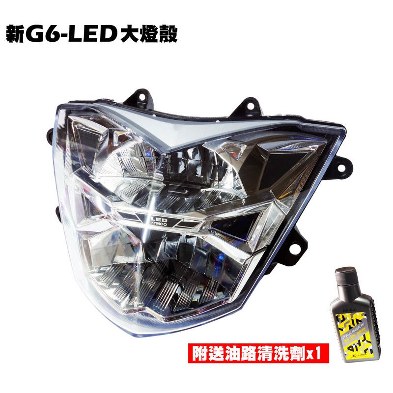 新G6-LED大燈殼(新版)【正原廠零件、SR30GH、SR30GF、SR30GD、SR30GG、內裝車殼、燈罩燈組】