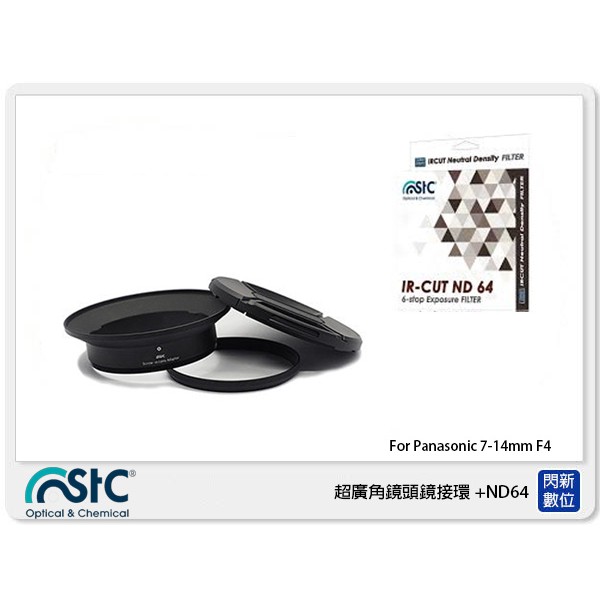 STC 廣角鏡頭鏡接環 濾鏡接環組+ND64 For Panasonic 7-14mm(7-14 公司貨)