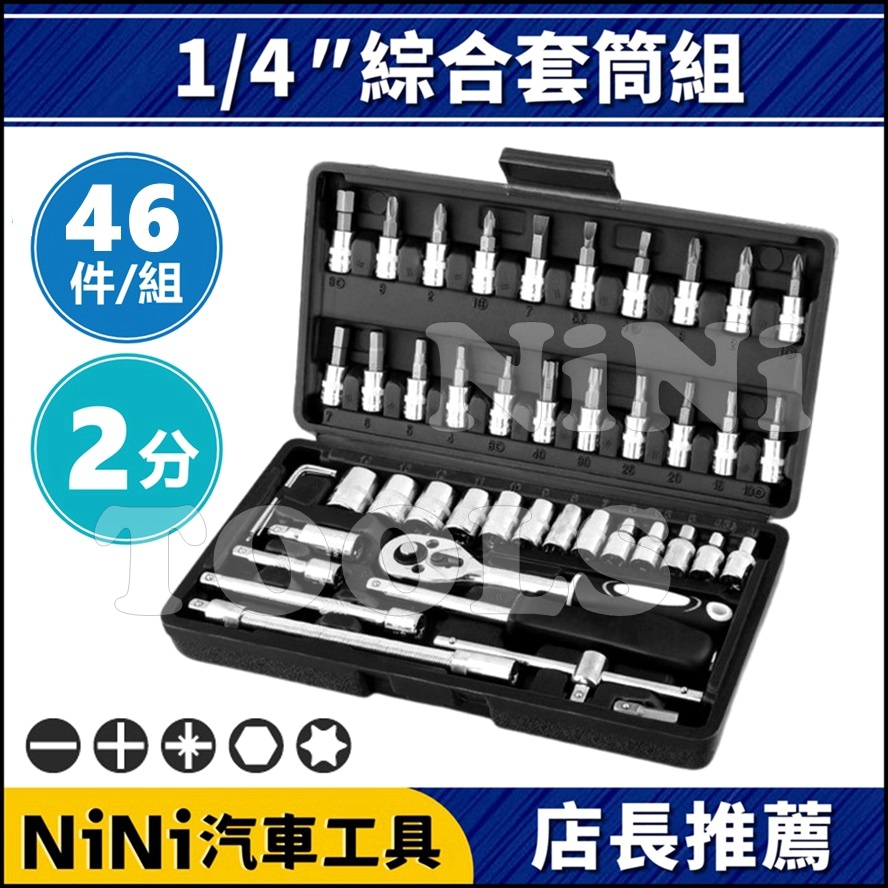現貨/附發票【NiNi汽車工具】46件 2分 綜合套筒組 | 1/4" 套筒 六角 星型 起子 接桿 套筒 工具組
