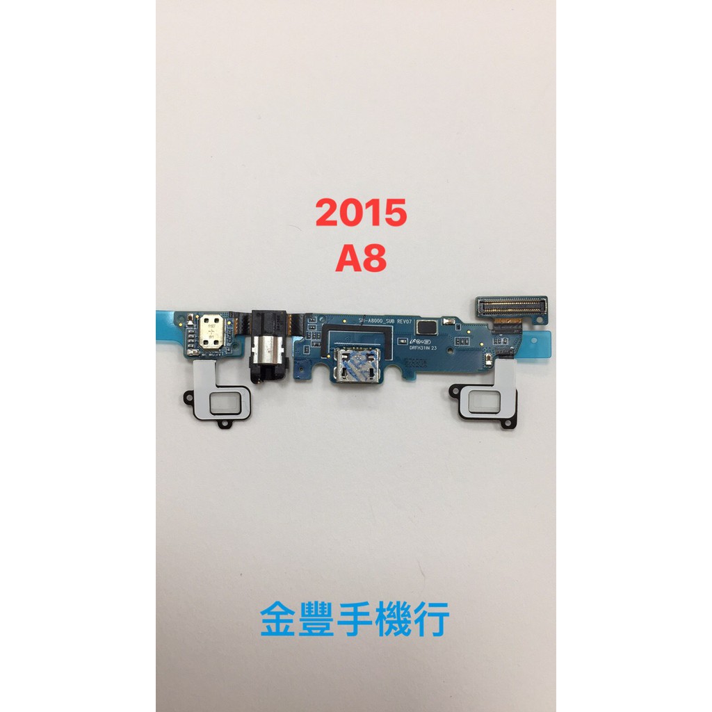 三星 2015A8 充電座 2015 A8  A8 尾插排線 無法充電 接觸不良 含Mic.功能鍵 三星A8