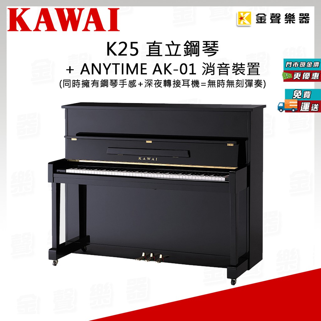 KAWAI K25 直立式鋼琴 + 安裝 AK-01 靜音裝置【金聲樂器】