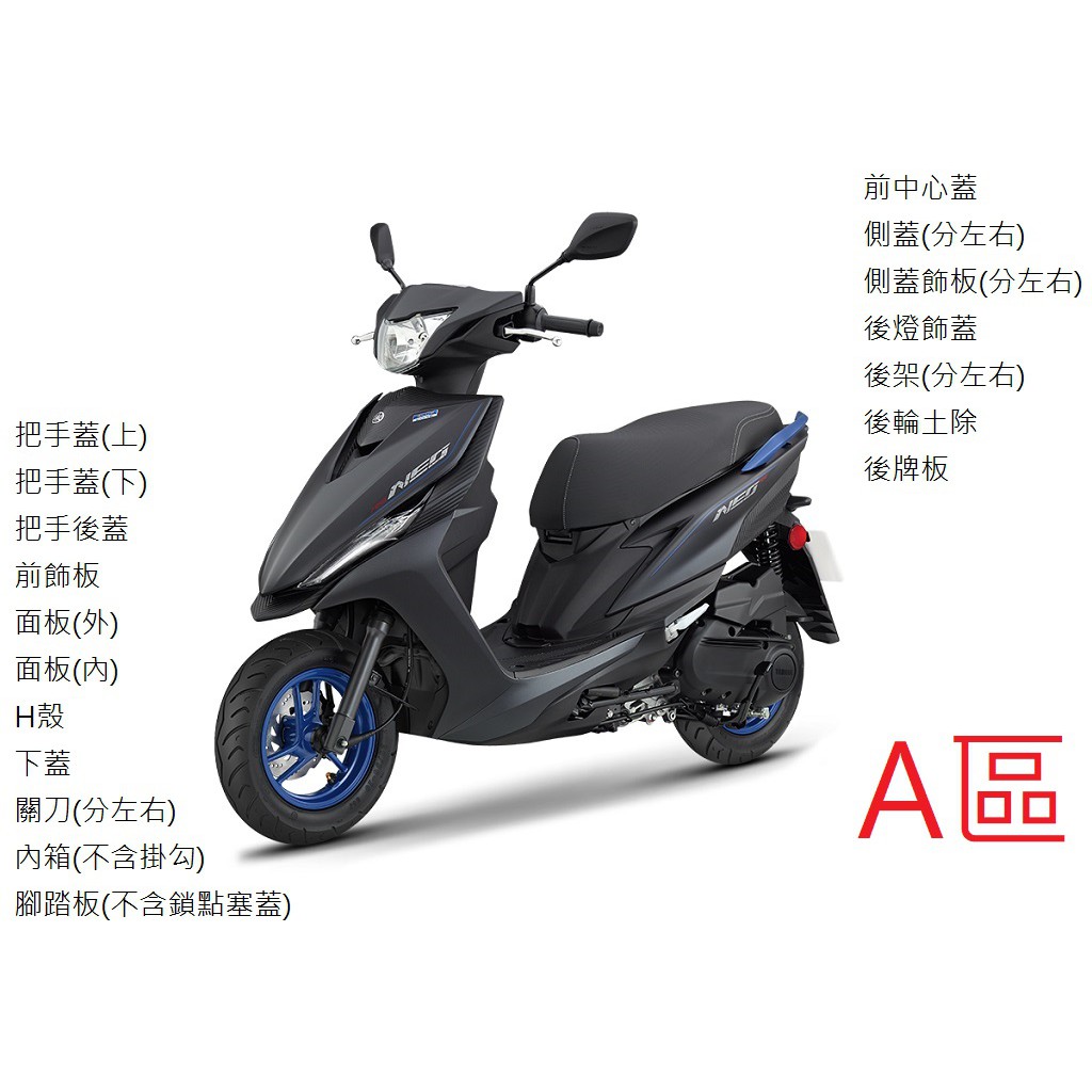 【山葉車殼】RS NEO 125 (七期 第一批 2020) YAMAHA 山葉原廠公司品 A區