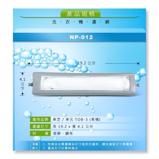 DR.AV聖岡科技 NP-012 東芝/東元TOB-3(單槽)洗衣機濾網(大