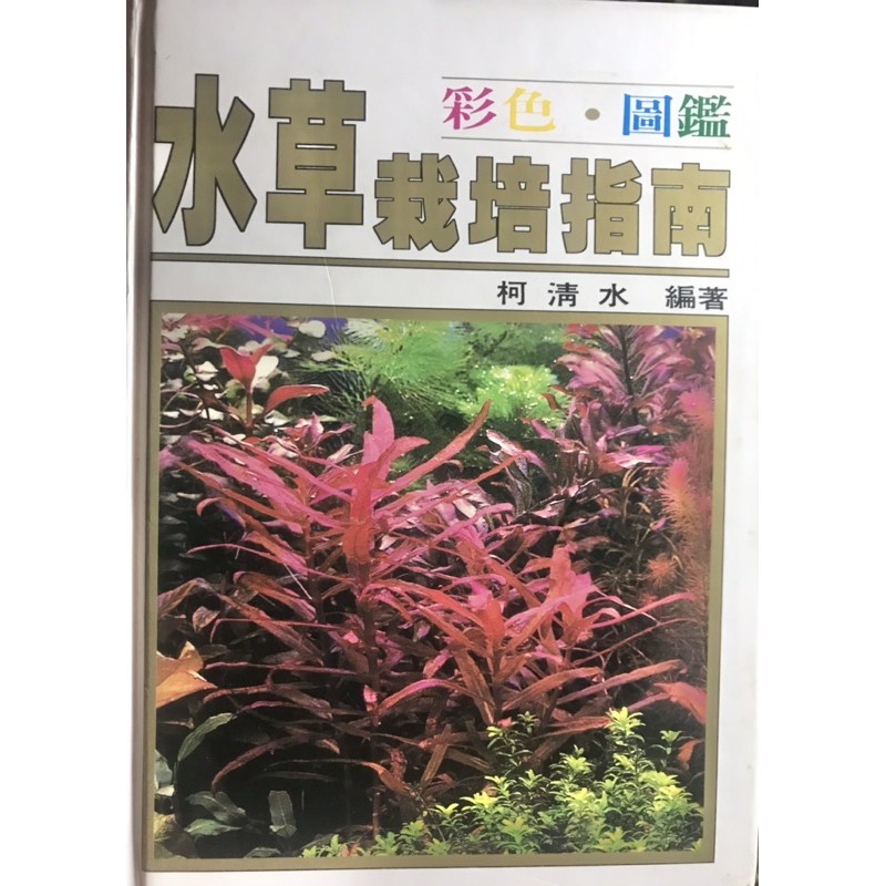 二手 絕版書水草栽培指南彩色圖鑑柯清水植栽新手 蝦皮購物