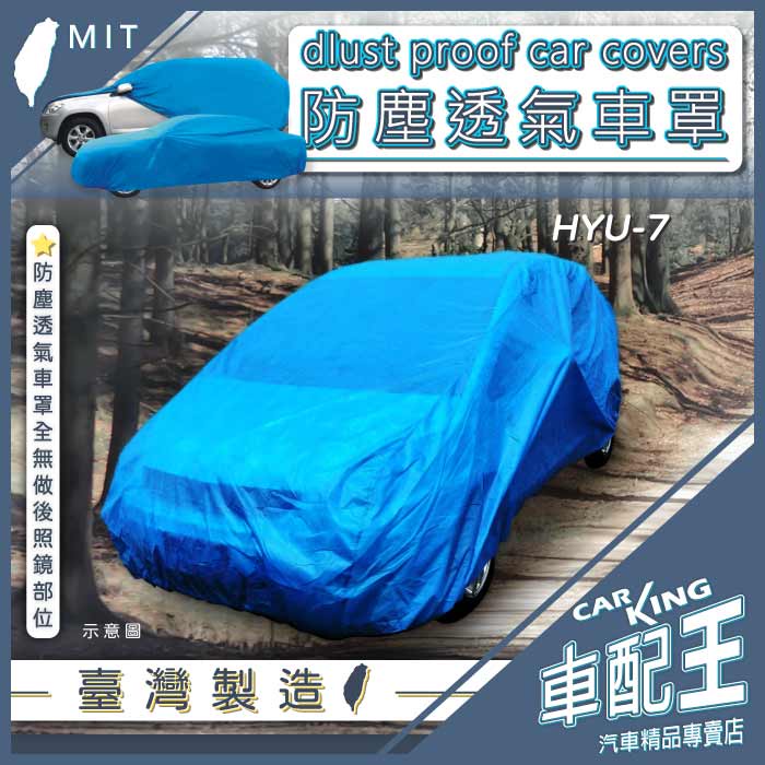 GRAND STAREX Hyundai 現代 汽車 防塵 車罩 車套 轎車 休旅車 汽車車衣 防風 車衣 車套 台製