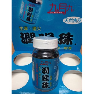 草本屋九月九潤喉珠1瓶 蝦皮購物