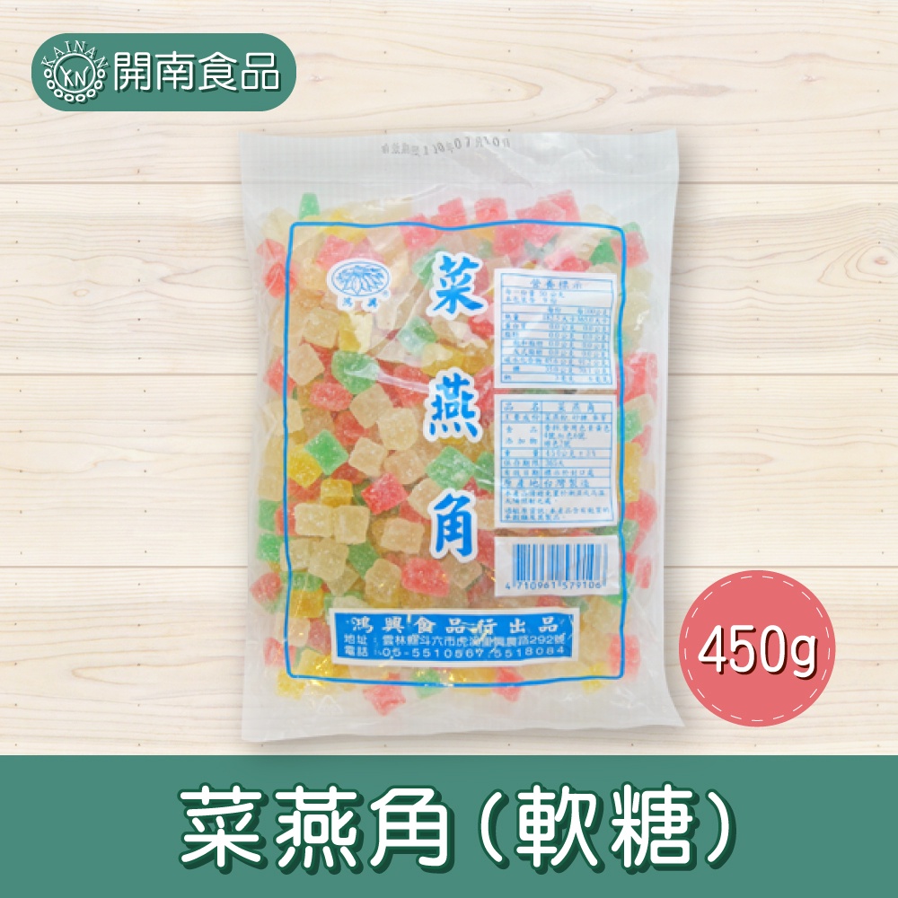 菜燕角 軟糖 甜點挫冰 蜜餞 450g【開南食品】