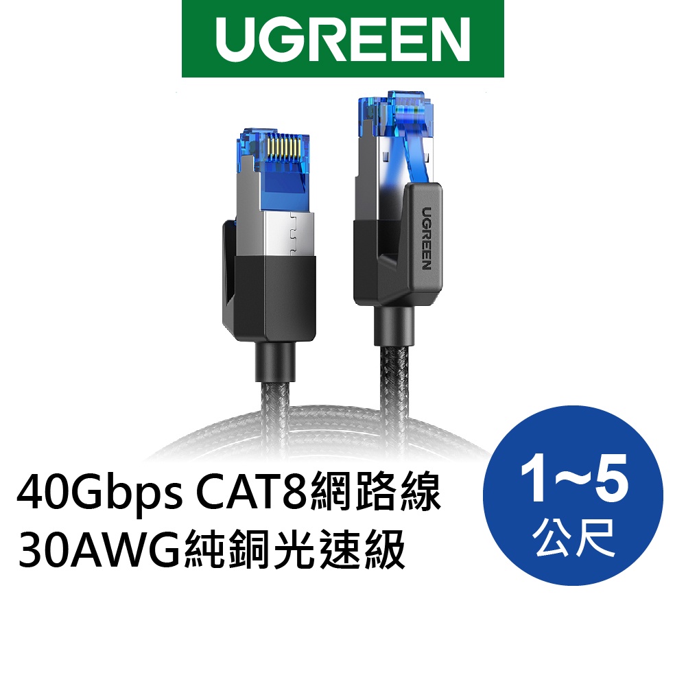 綠聯 CAT8 超高速網路線 1~5公尺 40Gbps 圓線 電競網路線 純銅線芯 棉網編織版 RJ45 福祿克認證