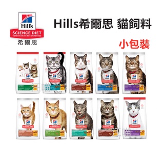 【全台銷售量第一】(小包裝) Hills 希爾思 貓飼料 幼貓 成貓 高齡貓 室內貓 貓糧