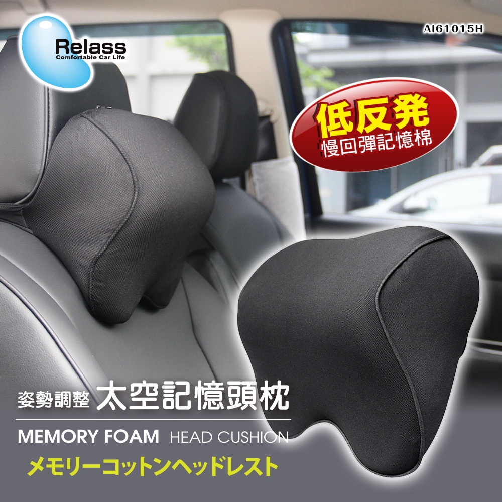 【Relass】姿勢調整太空記憶棉頸枕-1入 透氣頭枕 記憶棉 舒適頭靠枕 紓壓 護頸 透氣支撐 汽車用 車泊