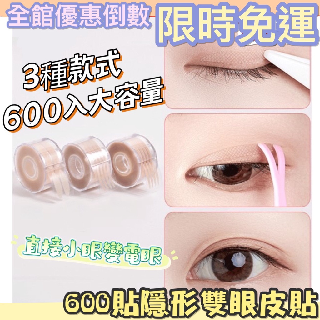 [台灣現貨] 雙眼皮貼 600貼隱形貼 不動刀 美妝 眼睛 隱形雙眼皮貼 雙眼皮 大眼神器 長款